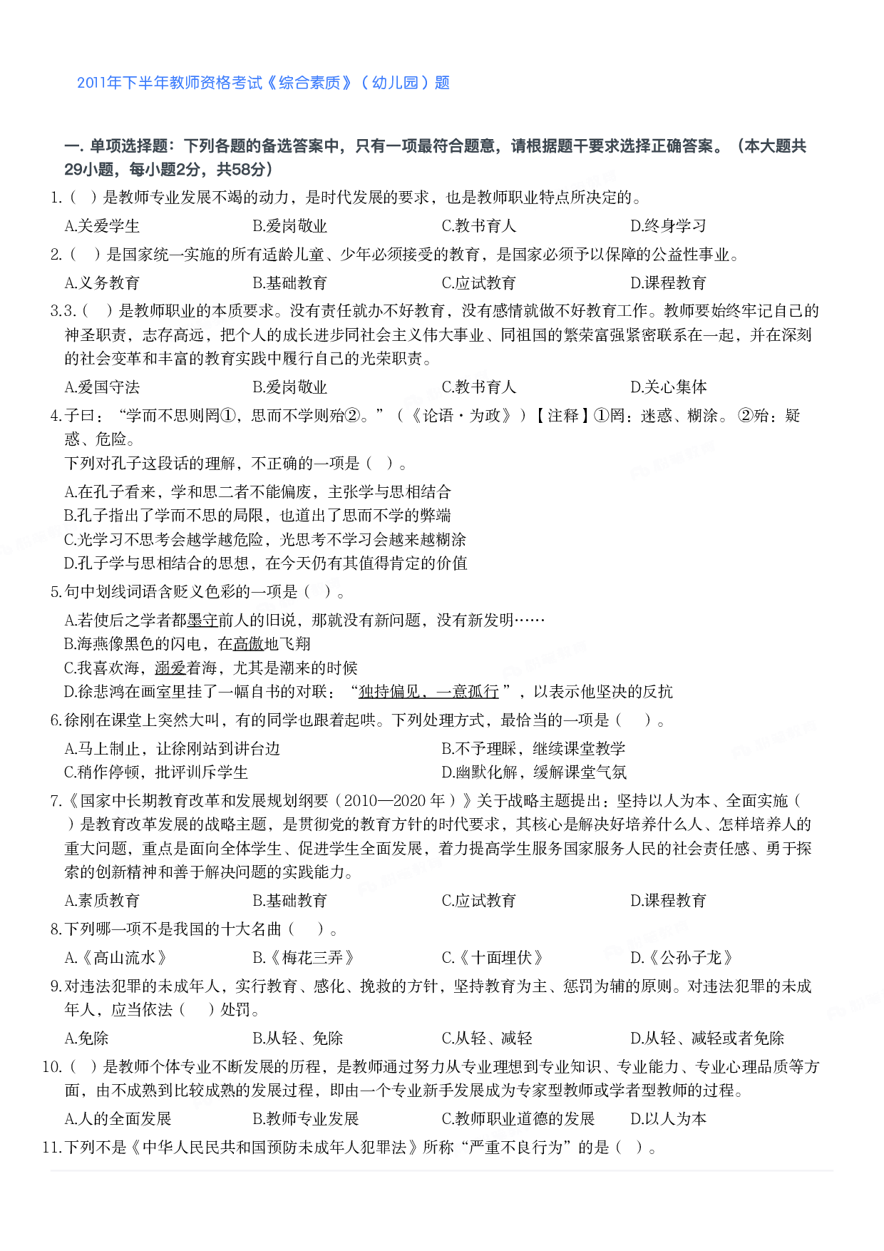 2011年下半年教师资格考试《综合素质》（幼儿园）题.pdf 第1页