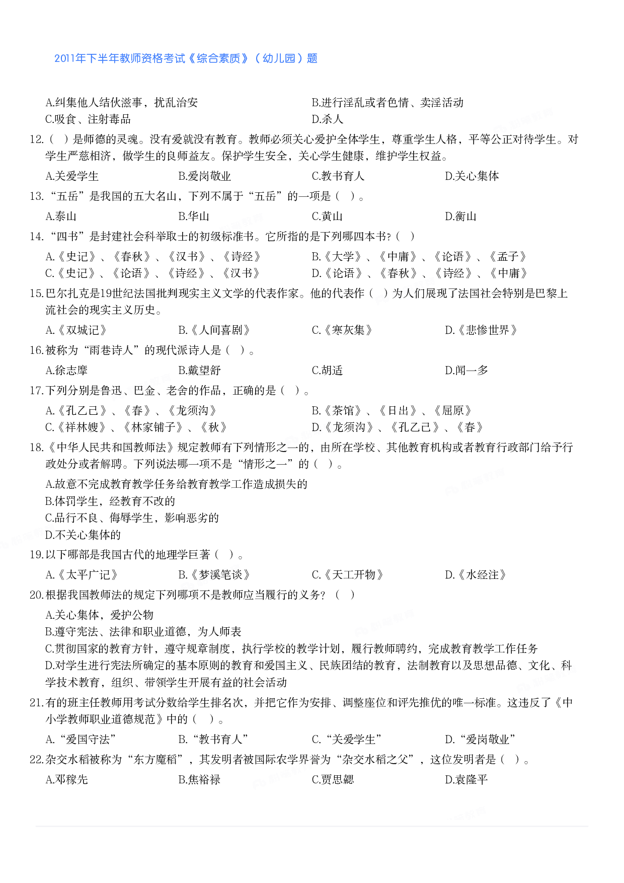 2011年下半年教师资格考试《综合素质》（幼儿园）题.pdf 第2页