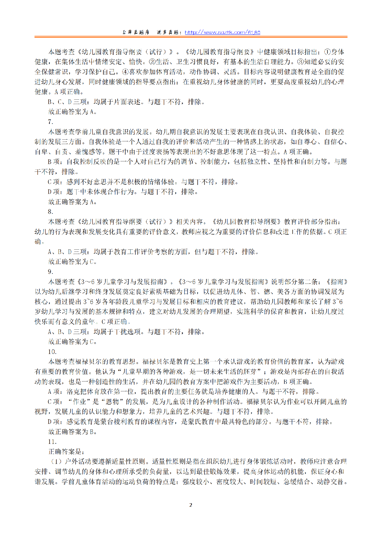 2024年上半年教师资格证考试《保教知识与能力》（幼儿园）（解析）.pdf 第2页