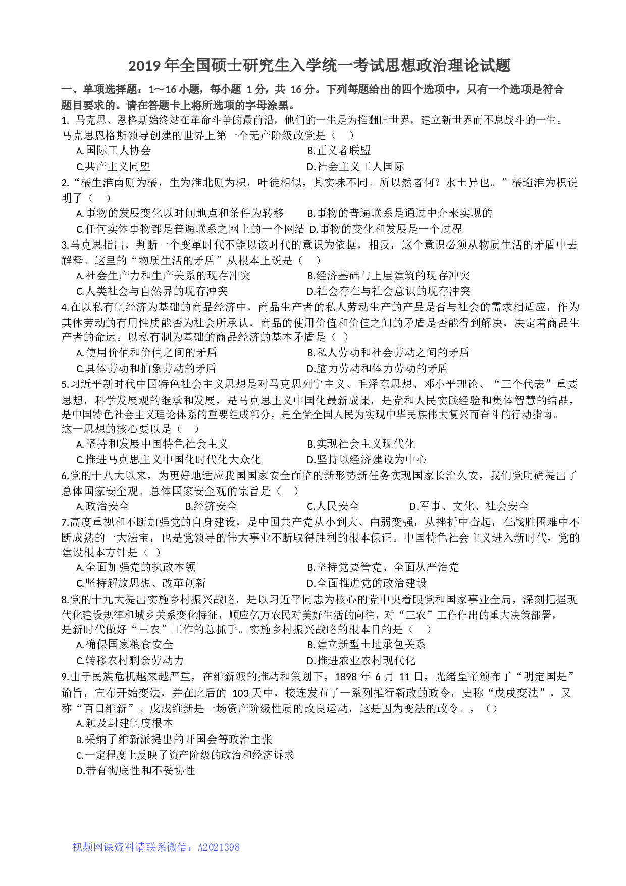 2019考研政治真题.docx 第1页