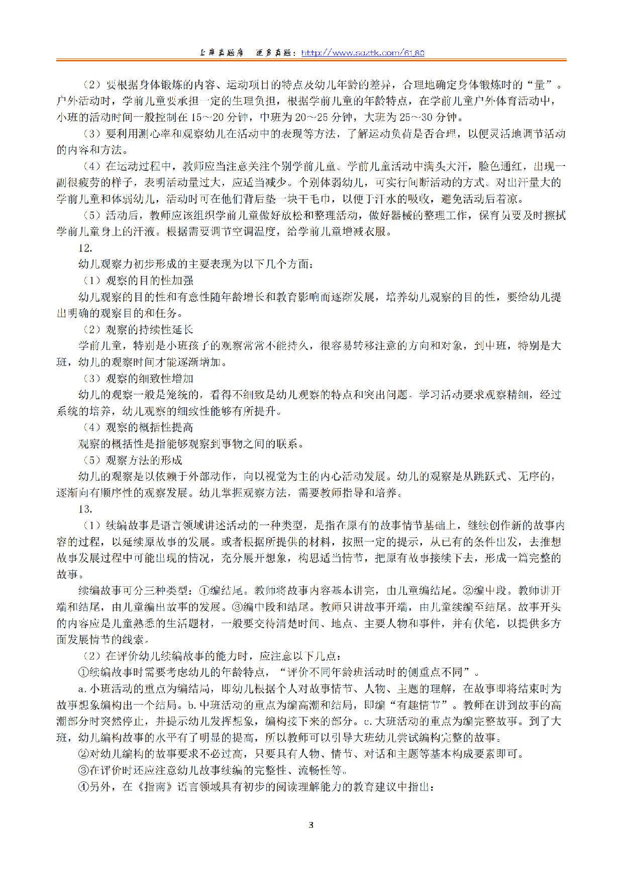 2024年上半年教师资格证考试《保教知识与能力》（幼儿园）（解析）.pdf 第3页