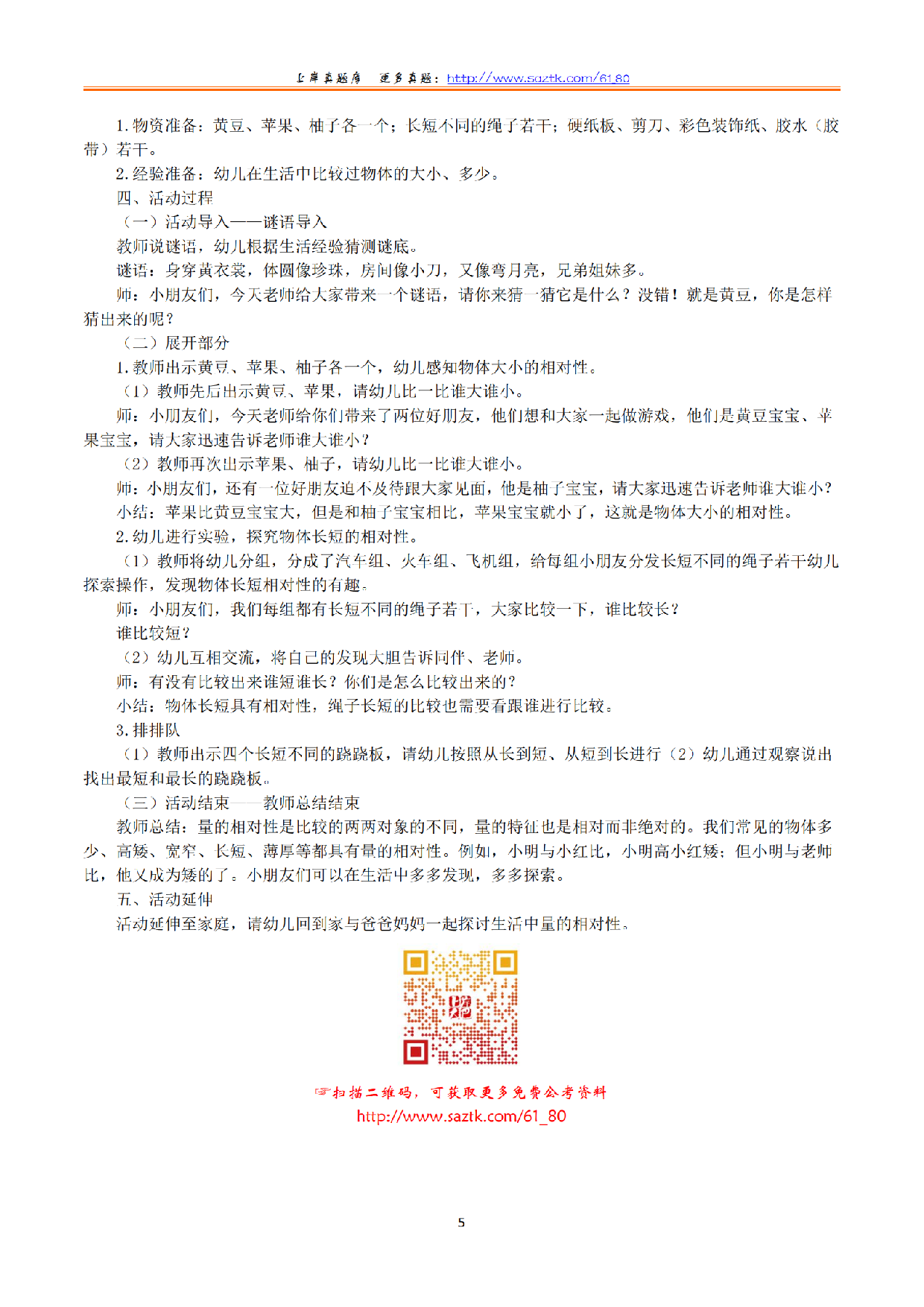 2024年上半年教师资格证考试《保教知识与能力》（幼儿园）（解析）.pdf 第5页