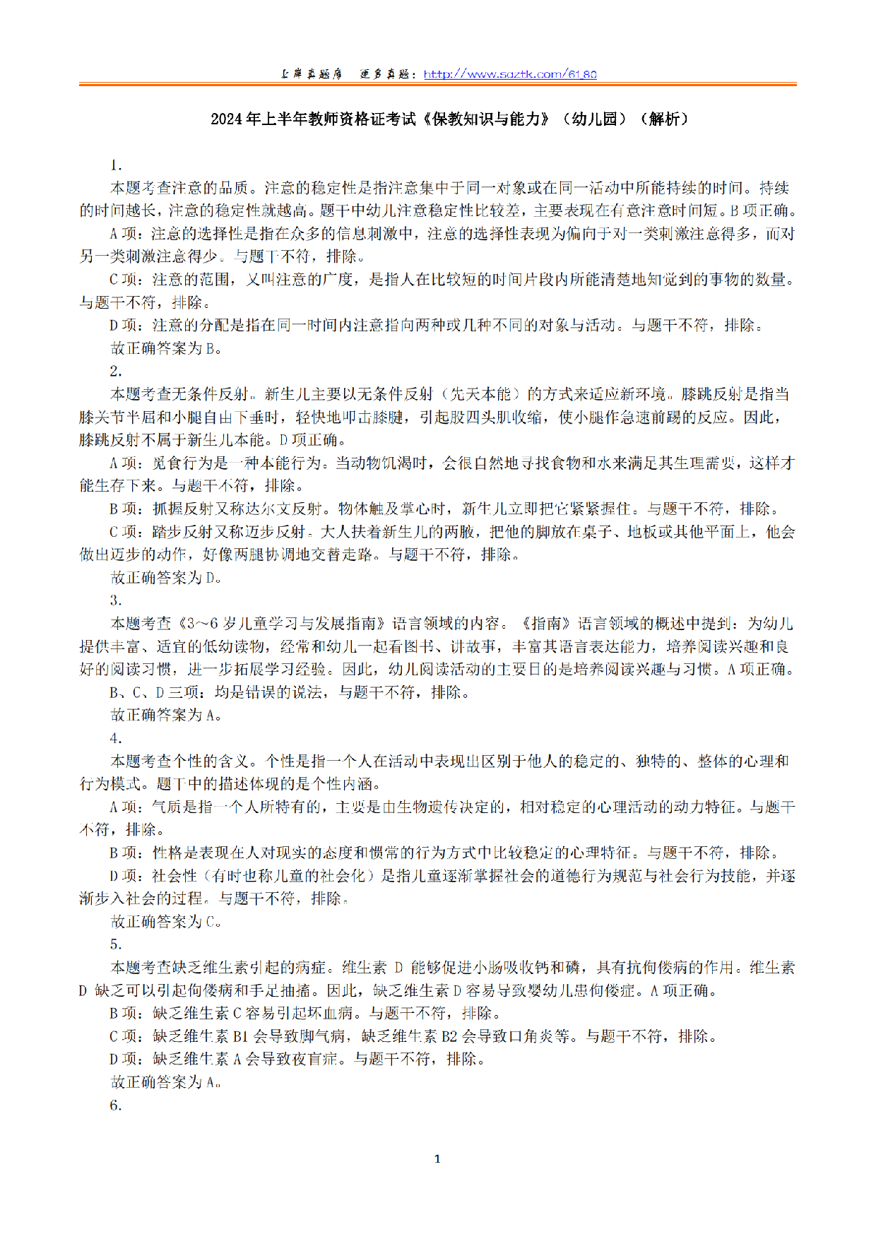 2024年上半年教师资格证考试《保教知识与能力》（幼儿园）（解析）.pdf 第1页