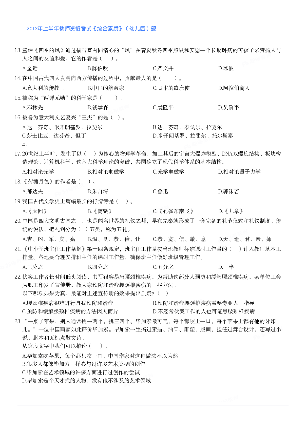 2012年上半年教师资格考试《综合素质》（幼儿园）题.pdf 第2页