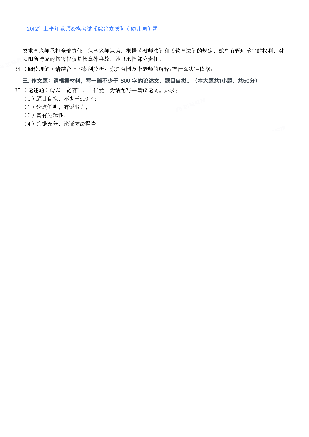 2012年上半年教师资格考试《综合素质》（幼儿园）题.pdf 第5页