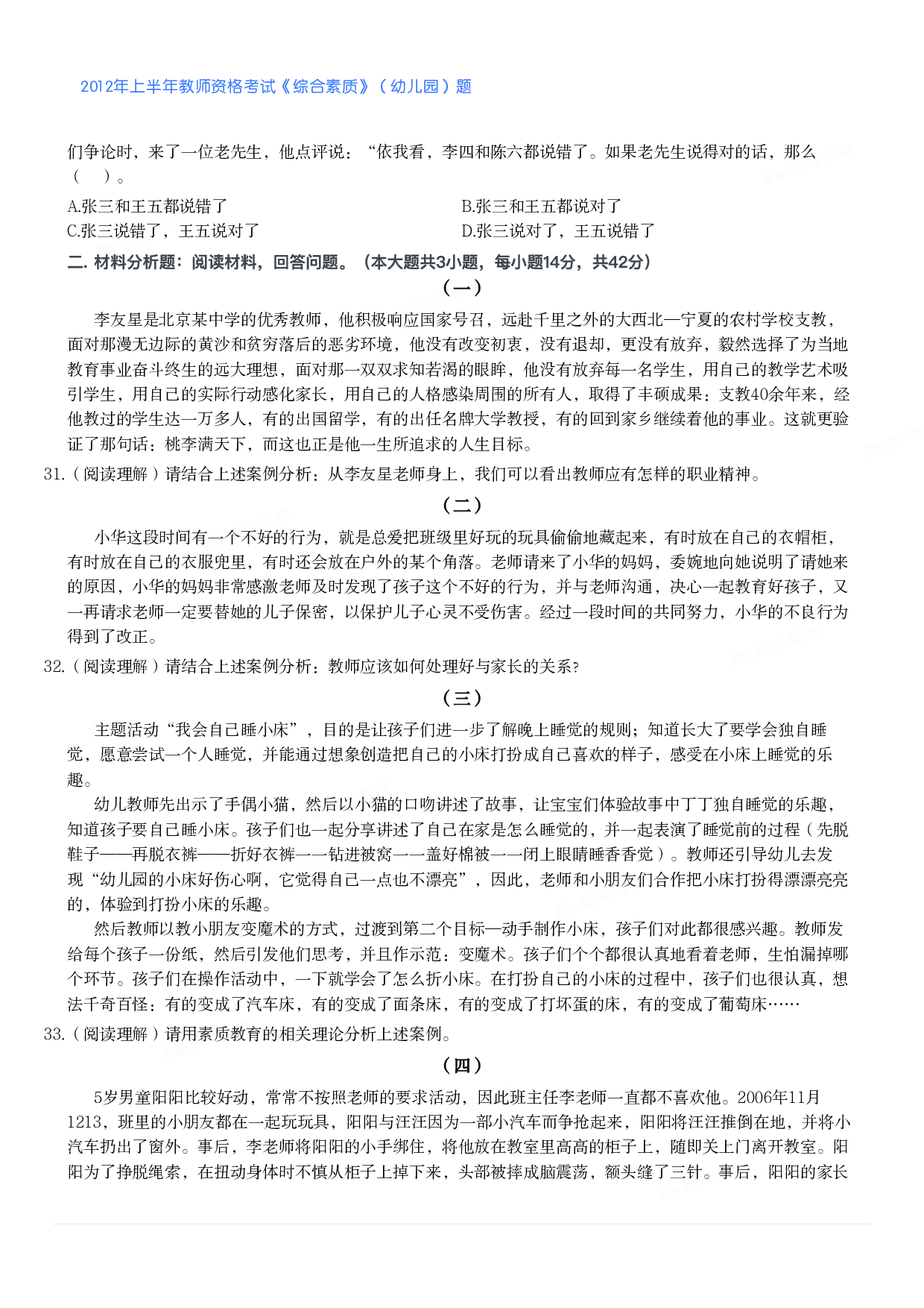 2012年上半年教师资格考试《综合素质》（幼儿园）题.pdf 第4页