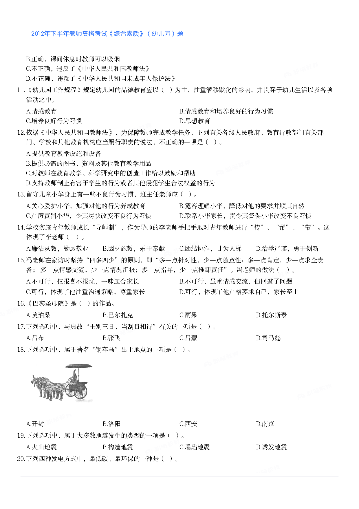 2012年下半年教师资格考试《综合素质》（幼儿园）题.pdf 第2页