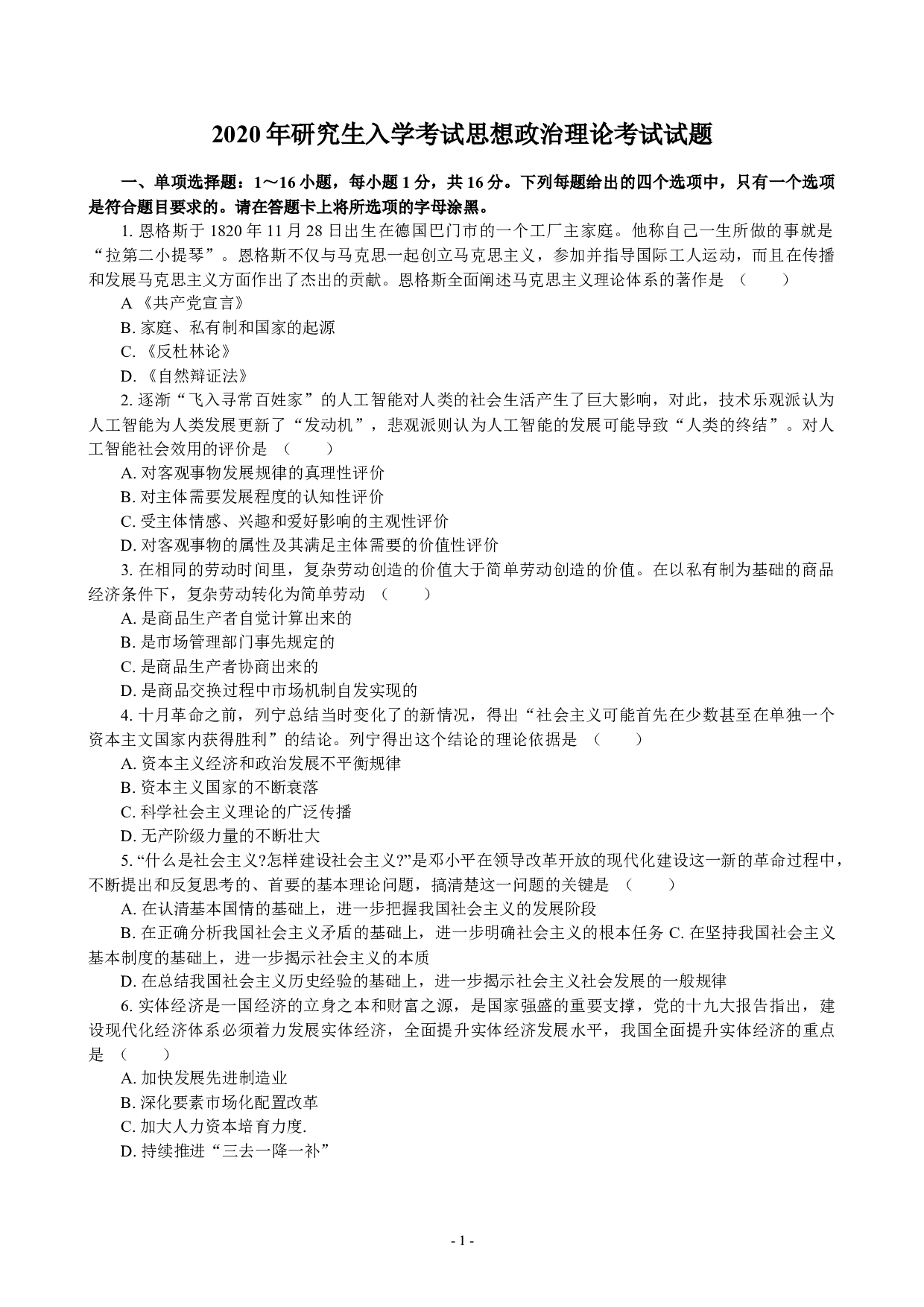 2020年考研政治真题.docx 第1页