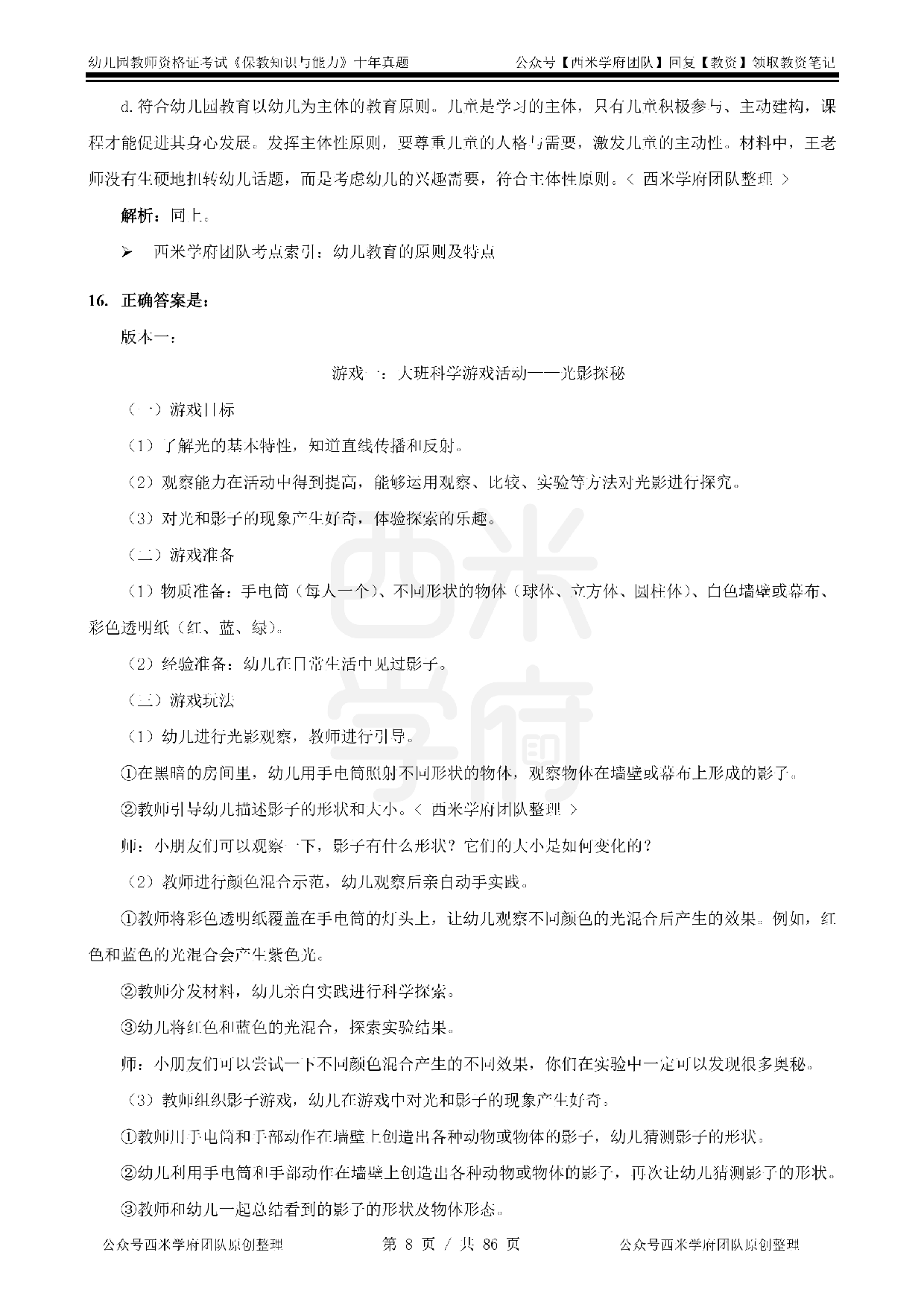 25年真题答案-幼儿-保教知识.pdf 第8页