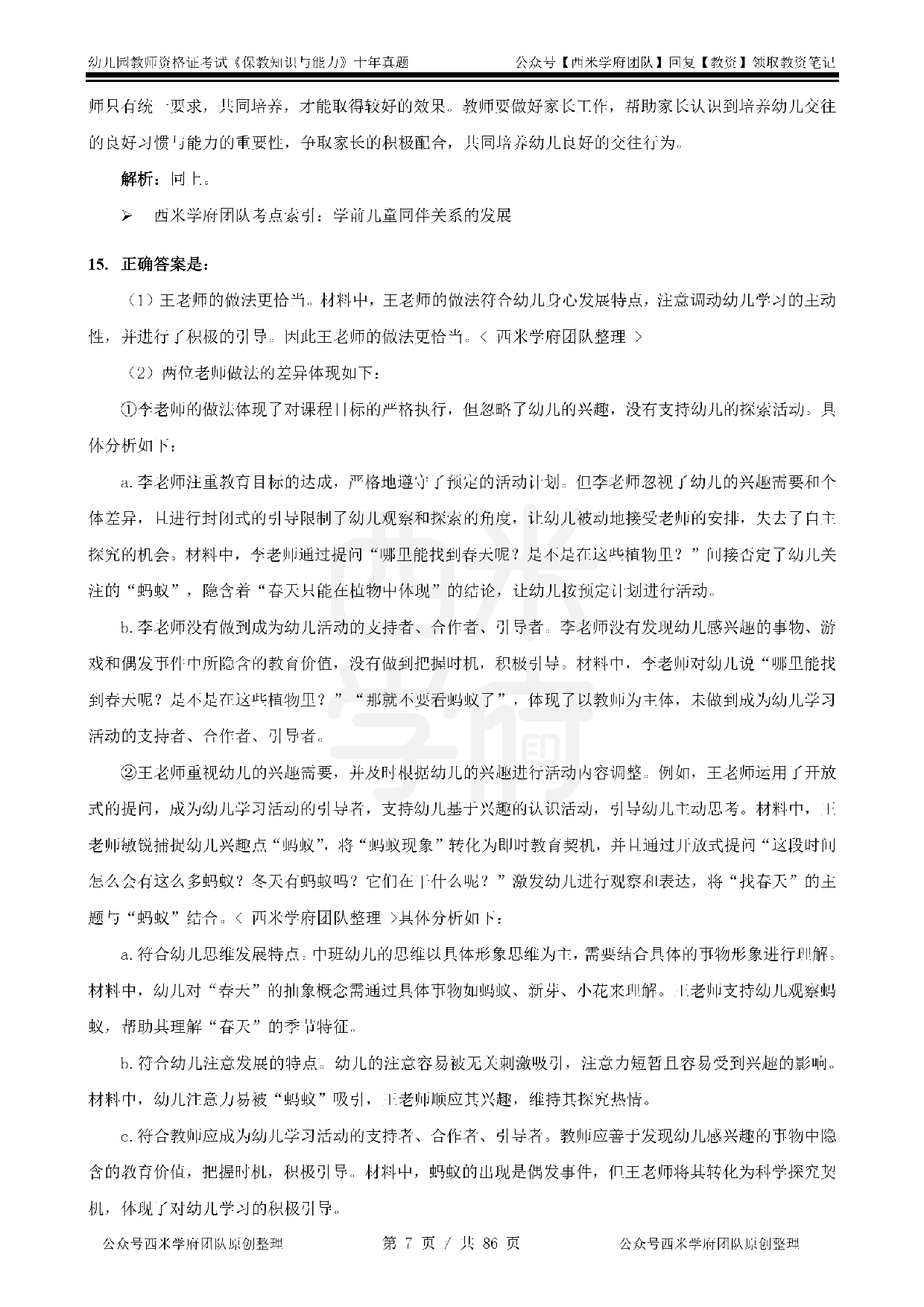 25年真题答案-幼儿-保教知识.pdf 第7页