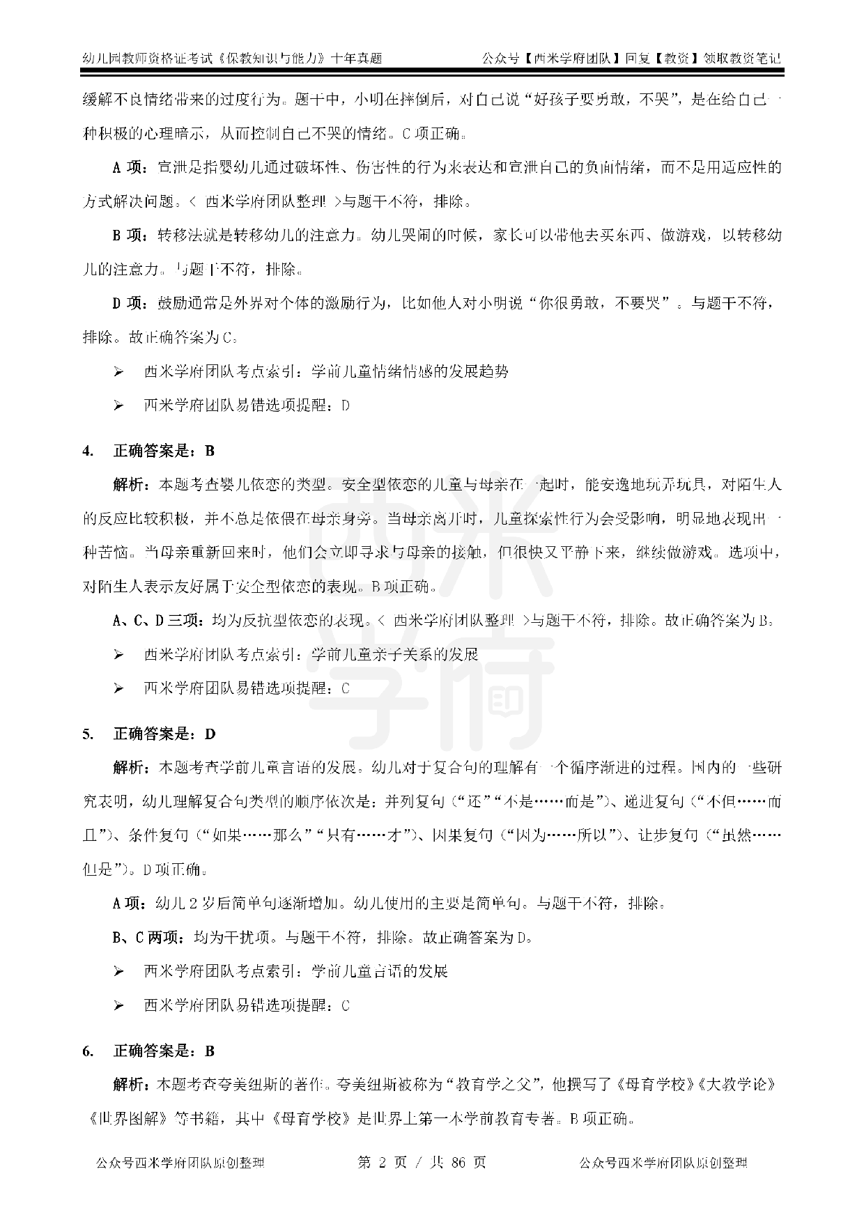 25年真题答案-幼儿-保教知识.pdf 第2页