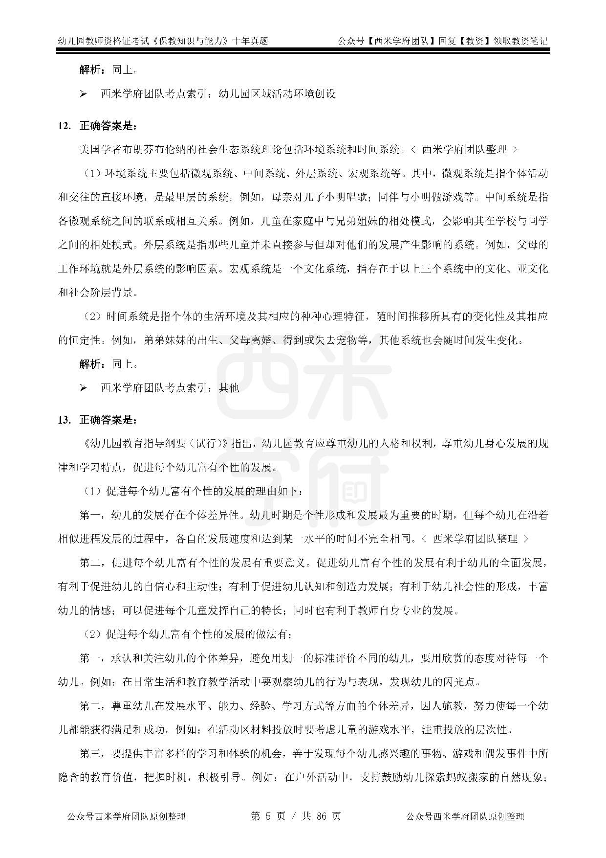 25年真题答案-幼儿-保教知识.pdf 第5页
