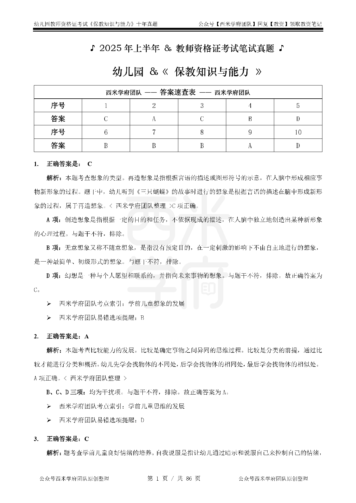 25年真题答案-幼儿-保教知识.pdf 第1页