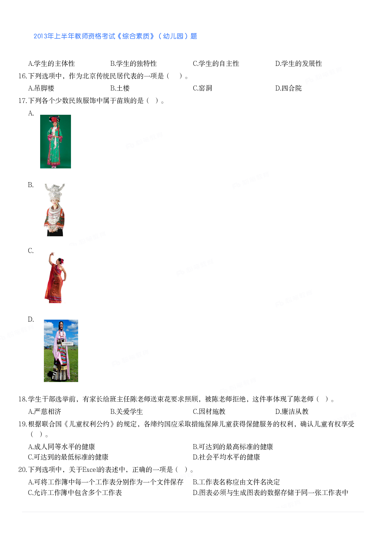 2013年上半年教师资格考试《综合素质》（幼儿园）题.pdf 第2页