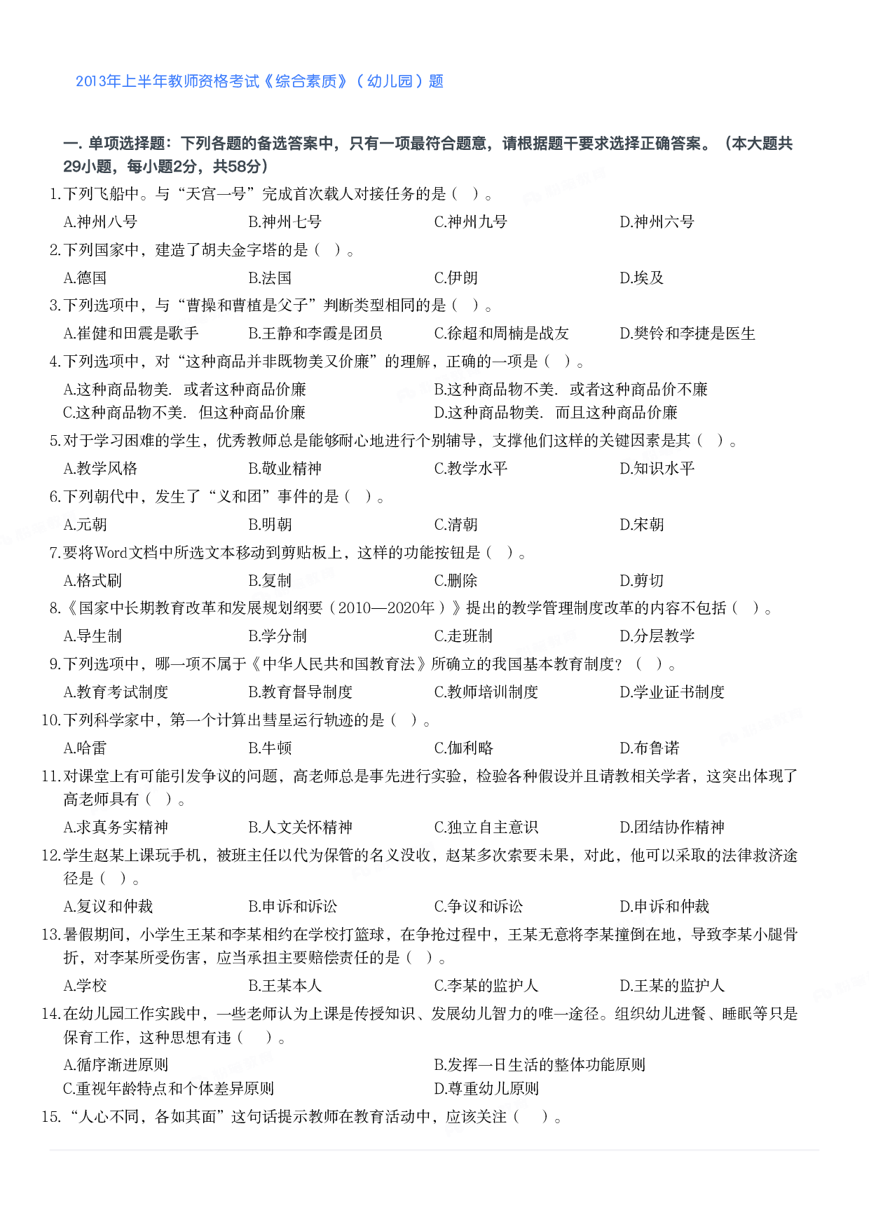 2013年上半年教师资格考试《综合素质》（幼儿园）题.pdf 第1页