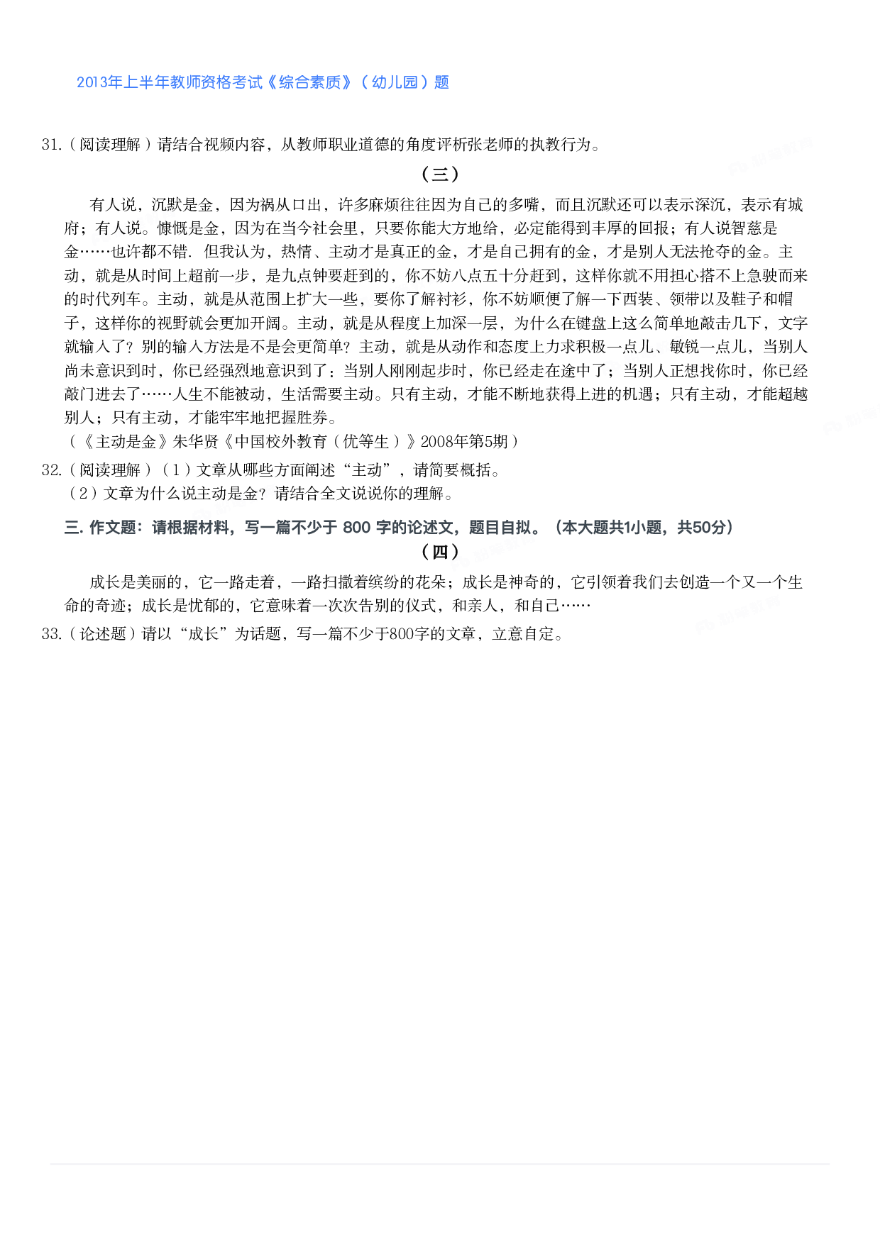 2013年上半年教师资格考试《综合素质》（幼儿园）题.pdf 第4页