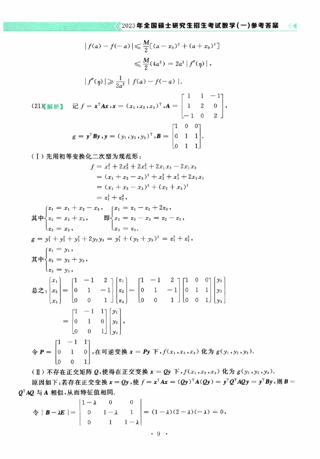 2023数学一解析.pdf 第9页