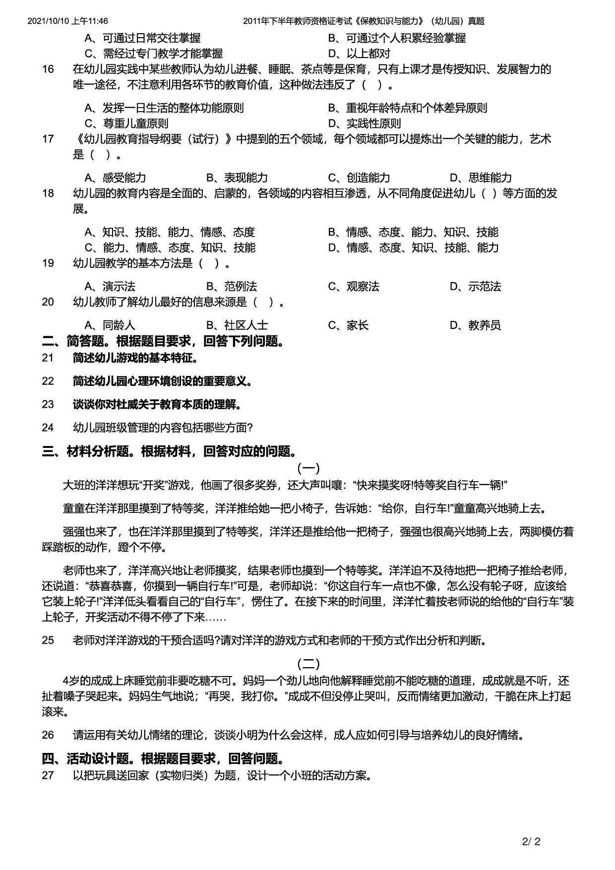 2011年下半年教师资格证考试《保教知识与能力》（幼儿园）题.pdf 第2页