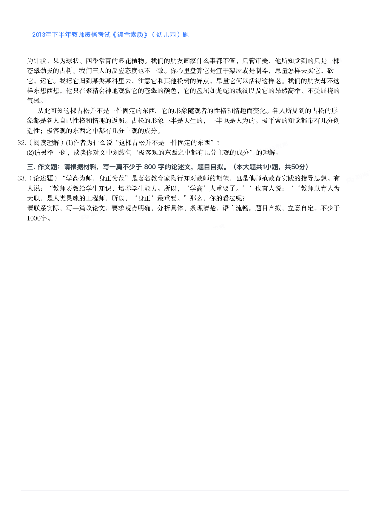 2013年下半年教师资格考试《综合素质》（幼儿园）题.pdf 第4页