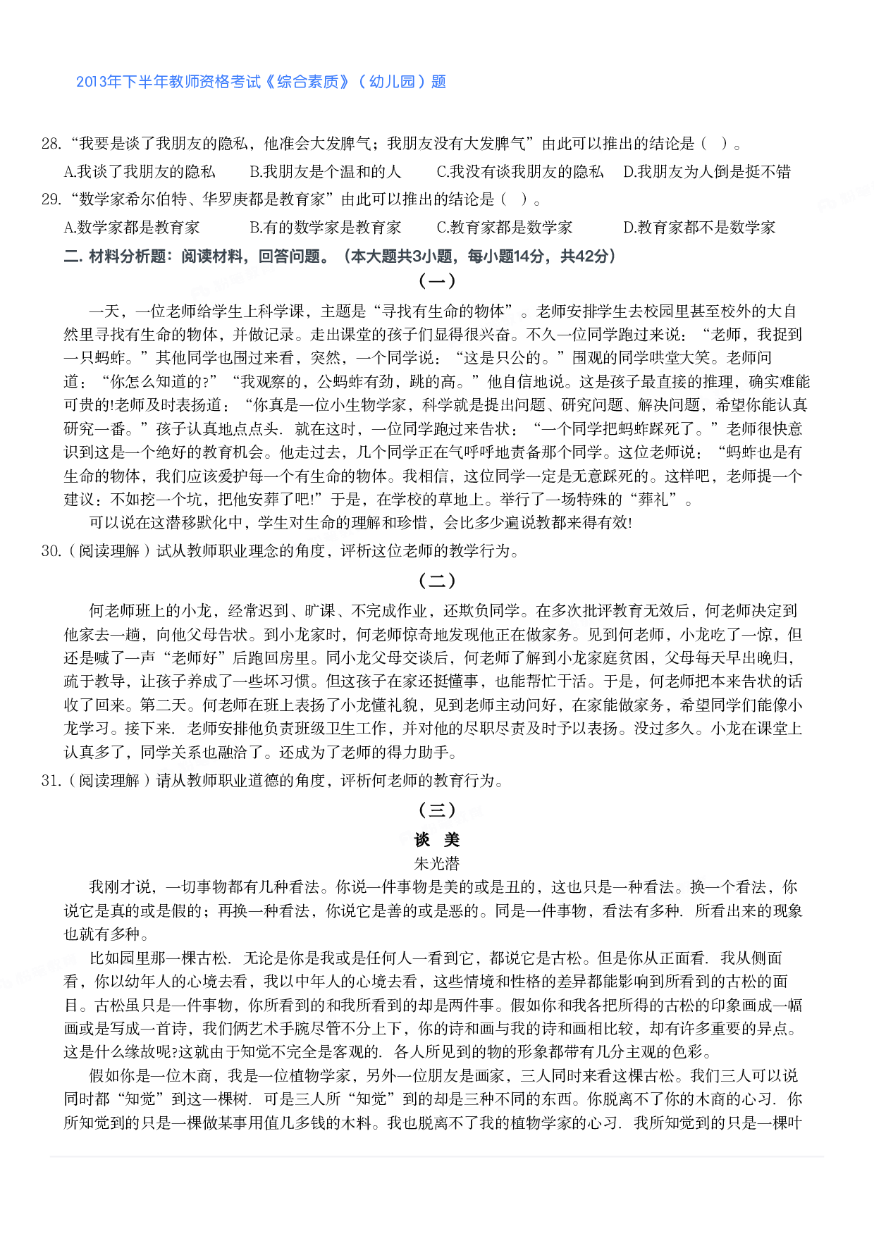 2013年下半年教师资格考试《综合素质》（幼儿园）题.pdf 第3页