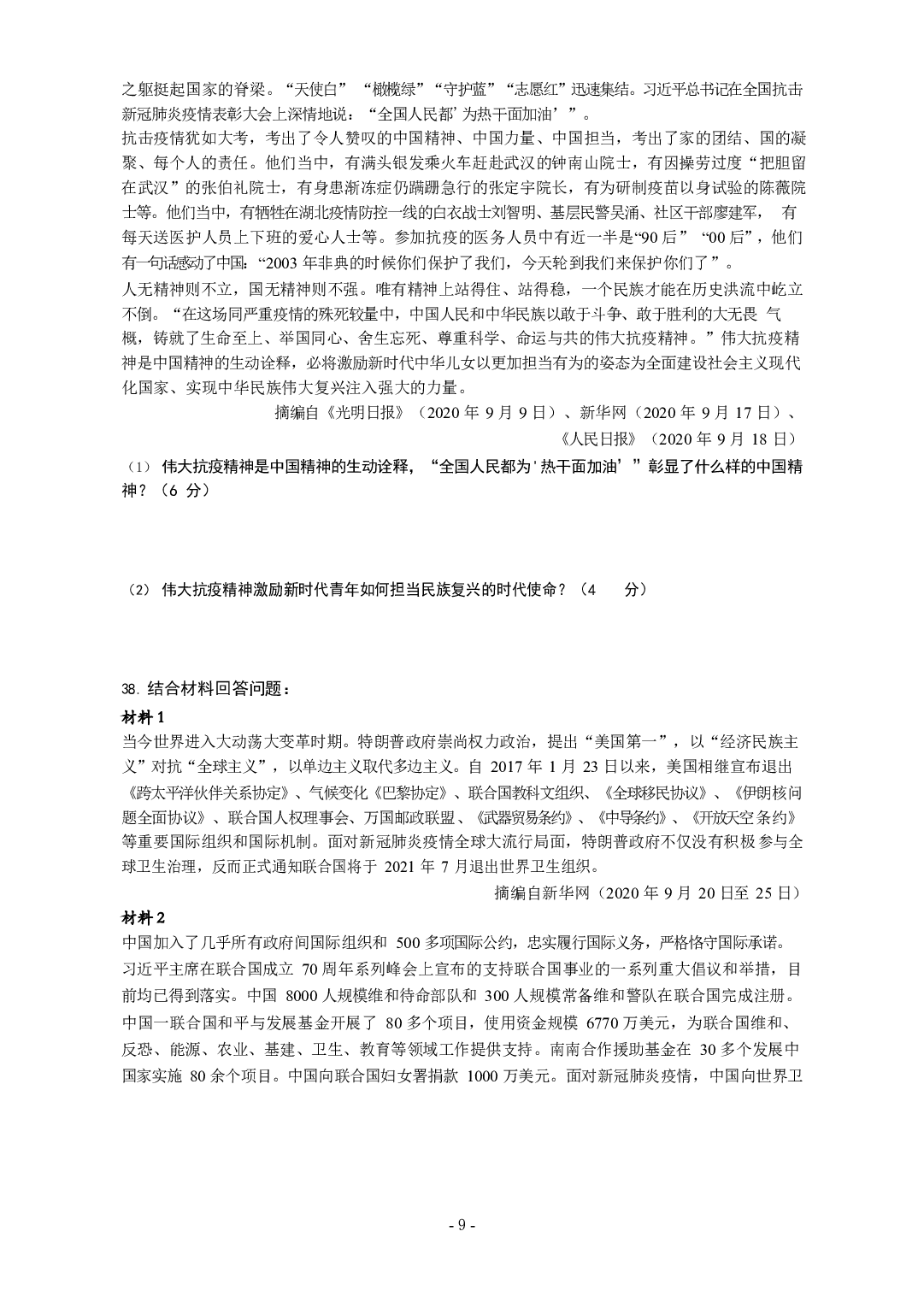 2021年考研政治真题【可复制可搜索】.docx 第9页