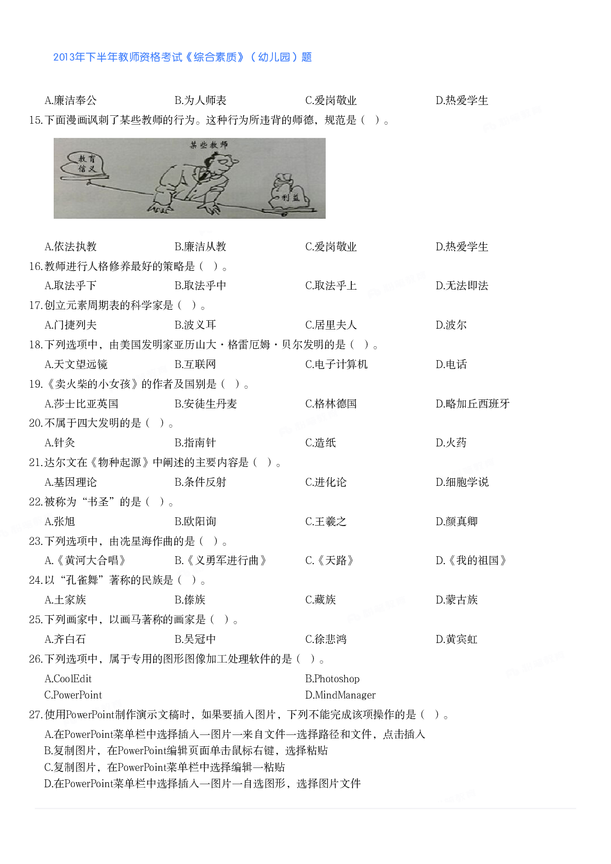 2013年下半年教师资格考试《综合素质》（幼儿园）题.pdf 第2页