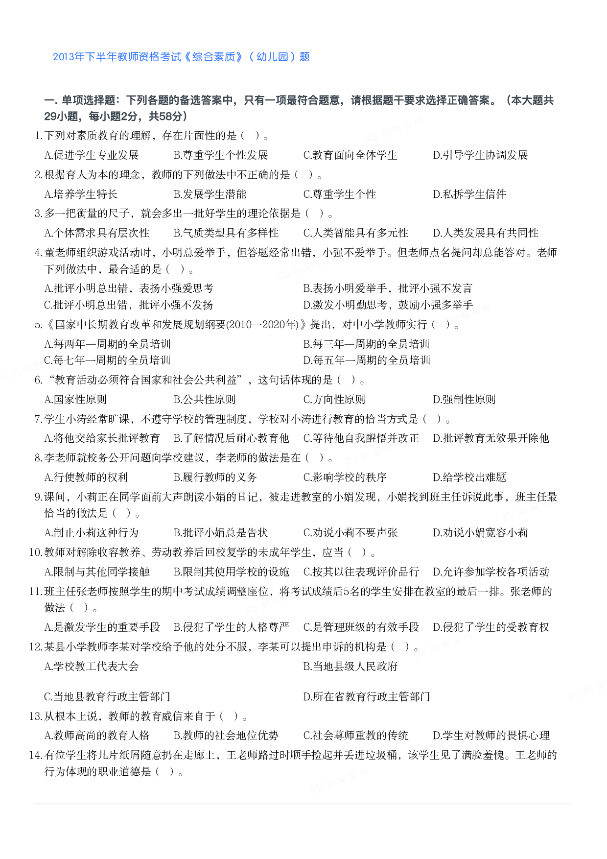 2013年下半年教师资格考试《综合素质》（幼儿园）题.pdf 第1页