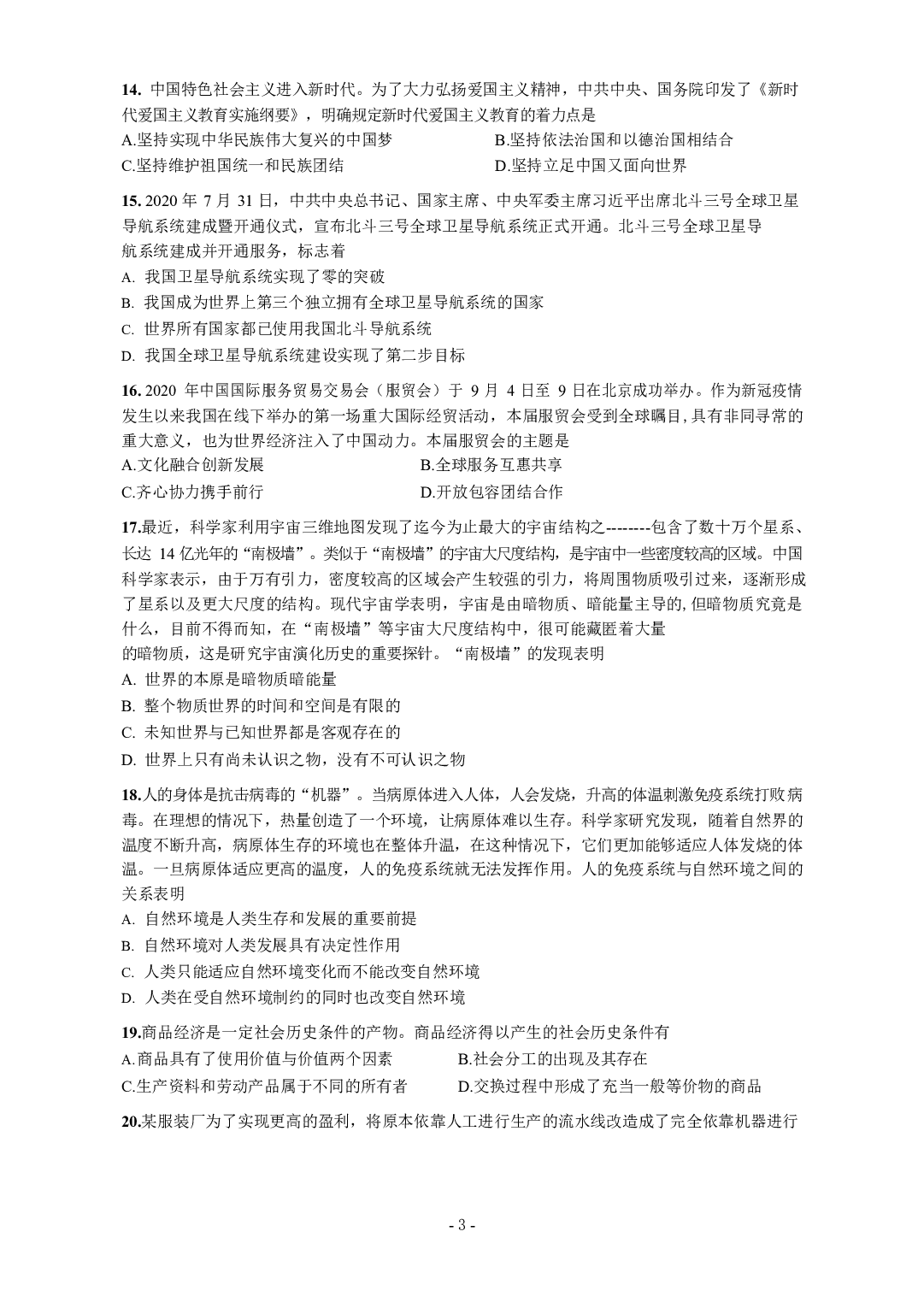 2021年考研政治真题【可复制可搜索】.docx 第3页