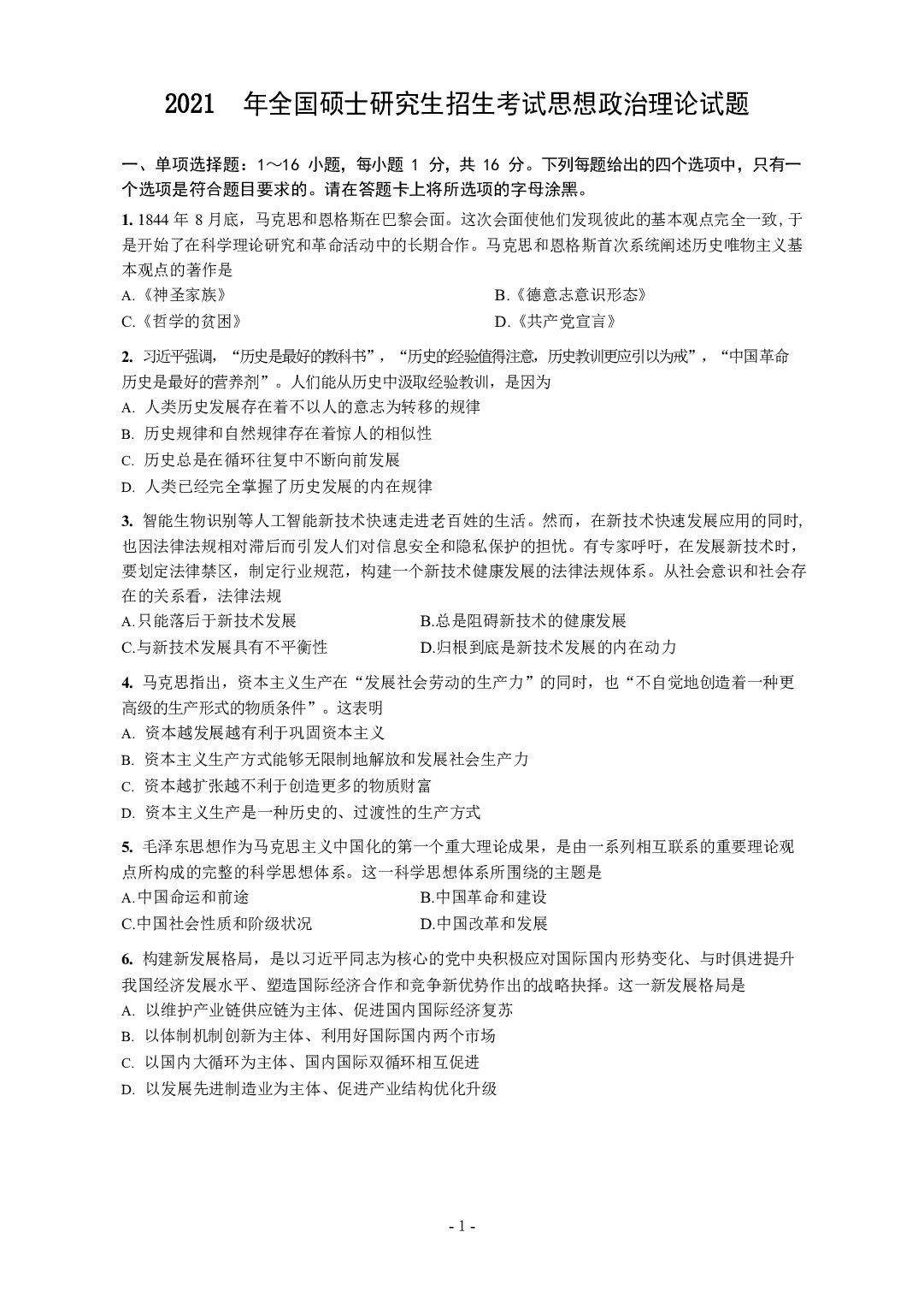 2021年考研政治真题【可复制可搜索】.docx 第1页