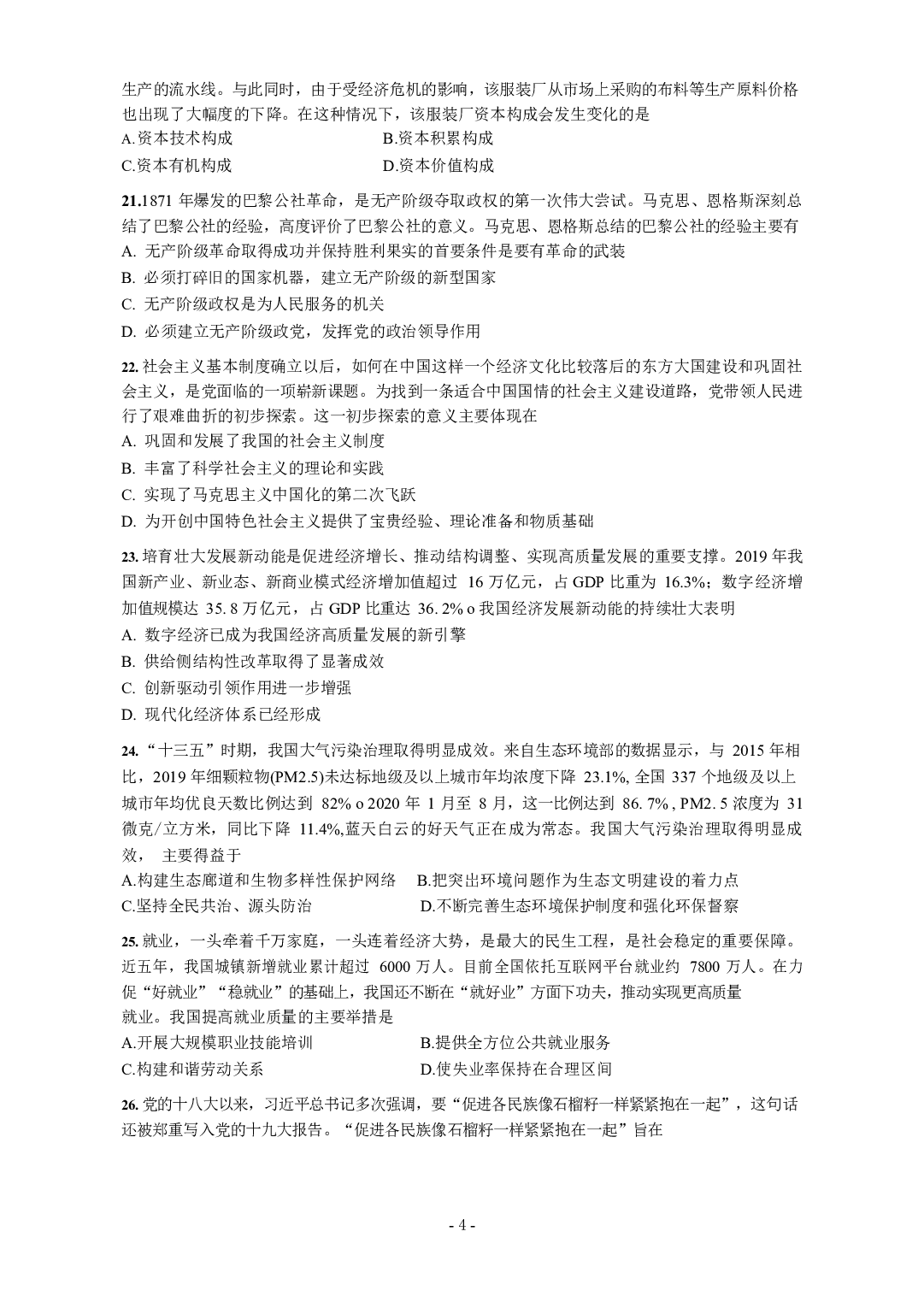 2021年考研政治真题【可复制可搜索】.docx 第4页