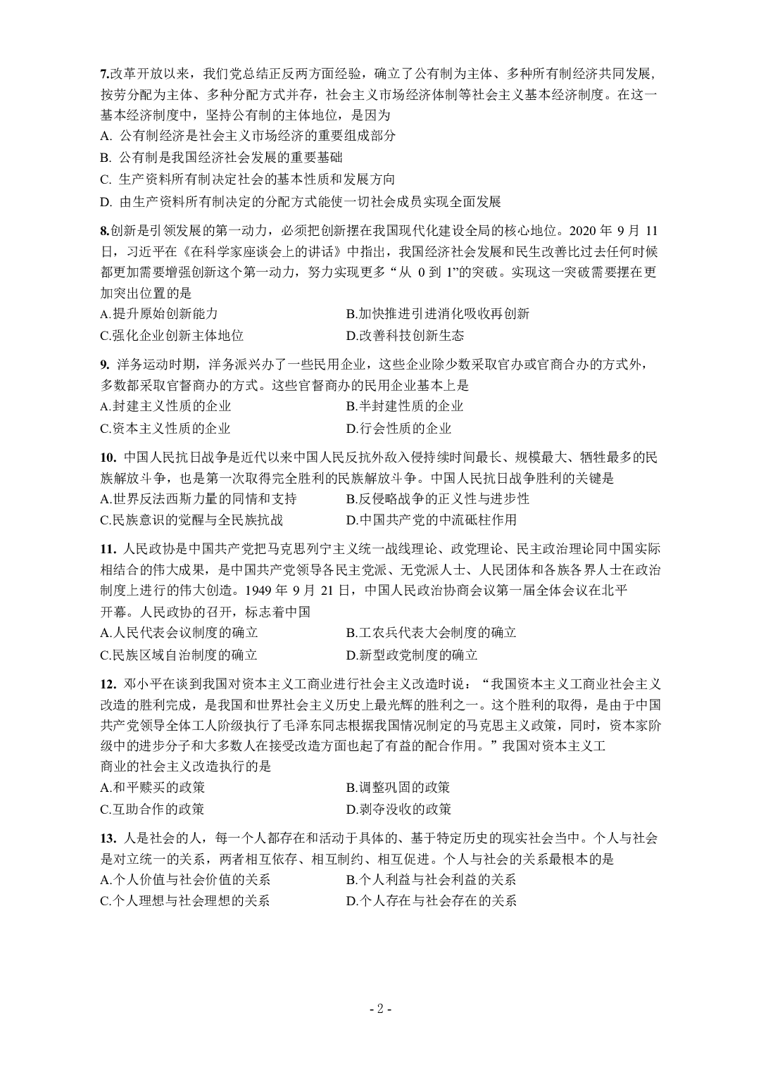 2021年考研政治真题【可复制可搜索】.docx 第2页