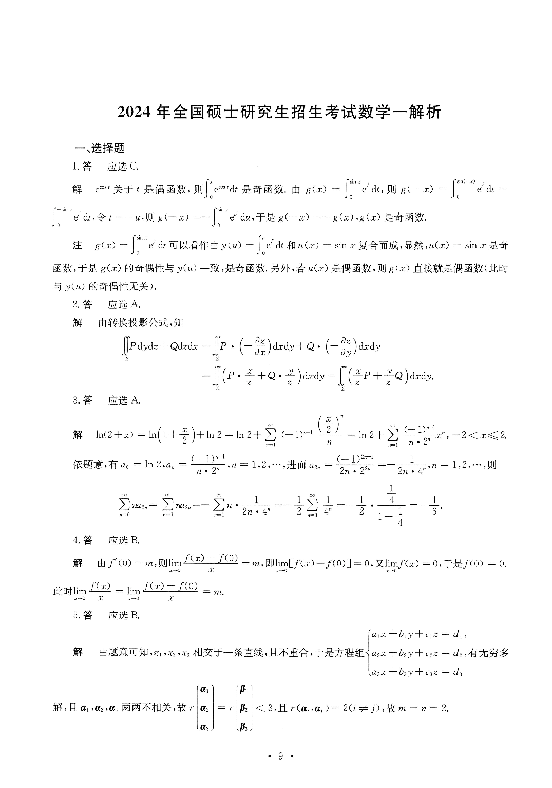 2024数学一解析.pdf 第1页