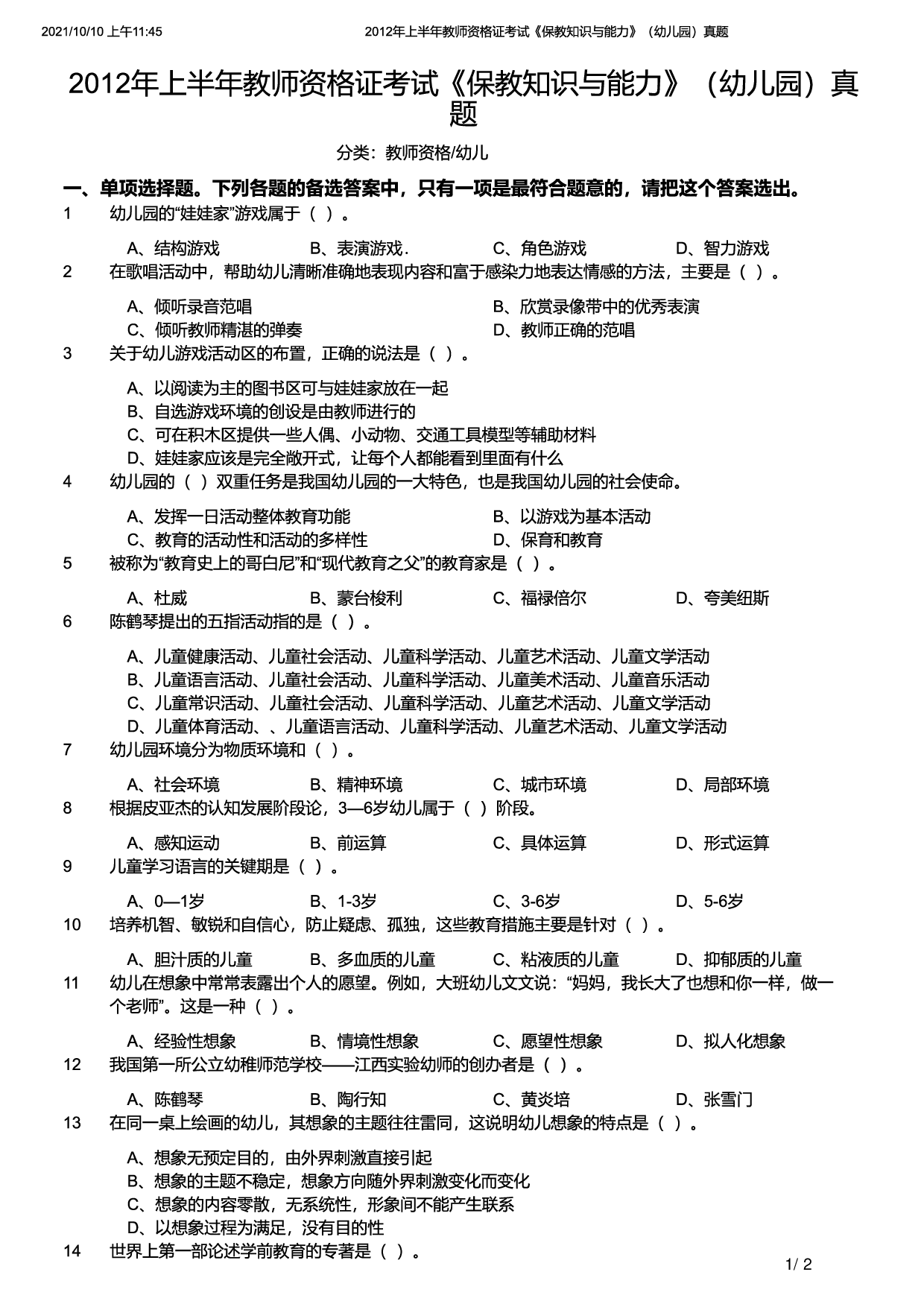 2012年上半年教师资格证考试《保教知识与能力》（幼儿园）题.pdf 第1页