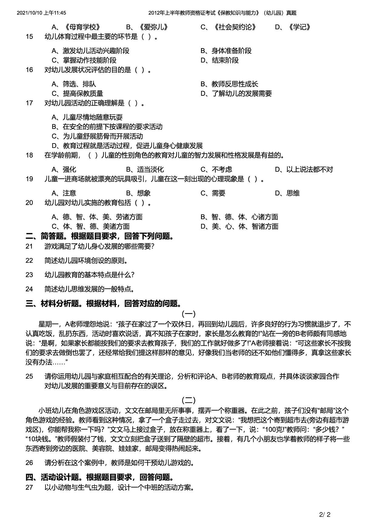 2012年上半年教师资格证考试《保教知识与能力》（幼儿园）题.pdf 第2页