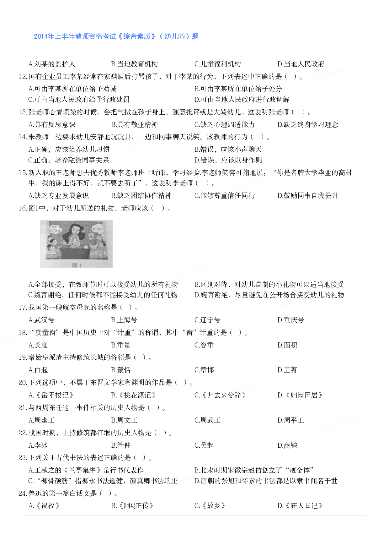 2014年上半年教师资格考试《综合素质》（幼儿园）题.pdf 第2页