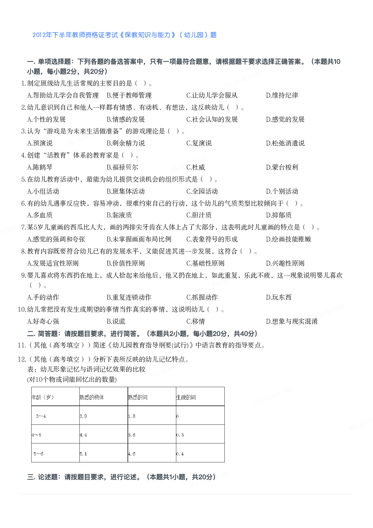 2012年下半年教师资格证考试《保教知识与能力》（幼儿园）题.pdf 第1页