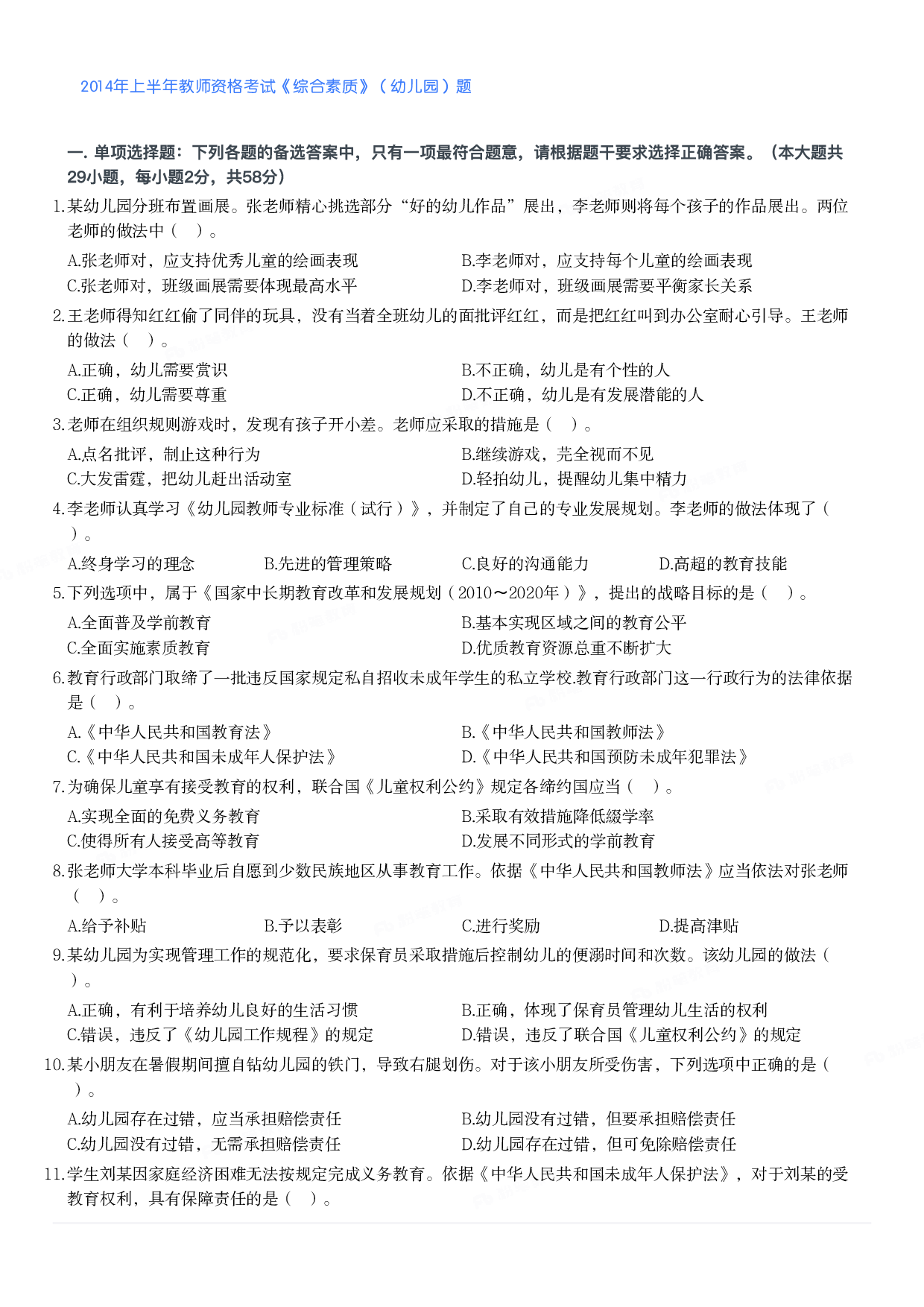 2014年上半年教师资格考试《综合素质》（幼儿园）题.pdf 第1页
