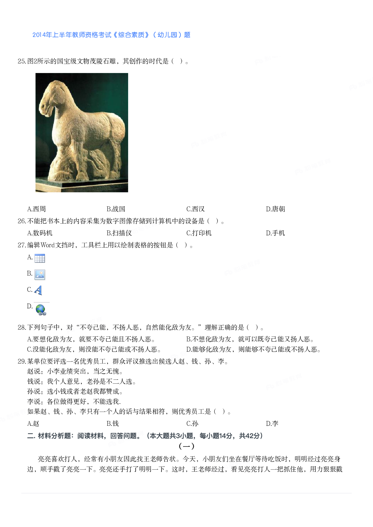2014年上半年教师资格考试《综合素质》（幼儿园）题.pdf 第3页