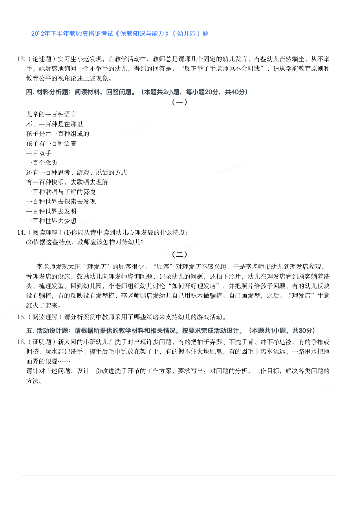 2012年下半年教师资格证考试《保教知识与能力》（幼儿园）题.pdf 第2页