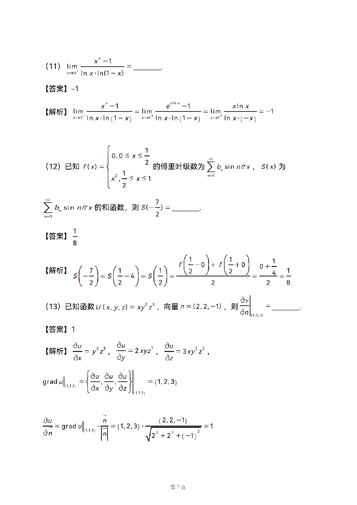 2025数学一解析.pdf 第7页