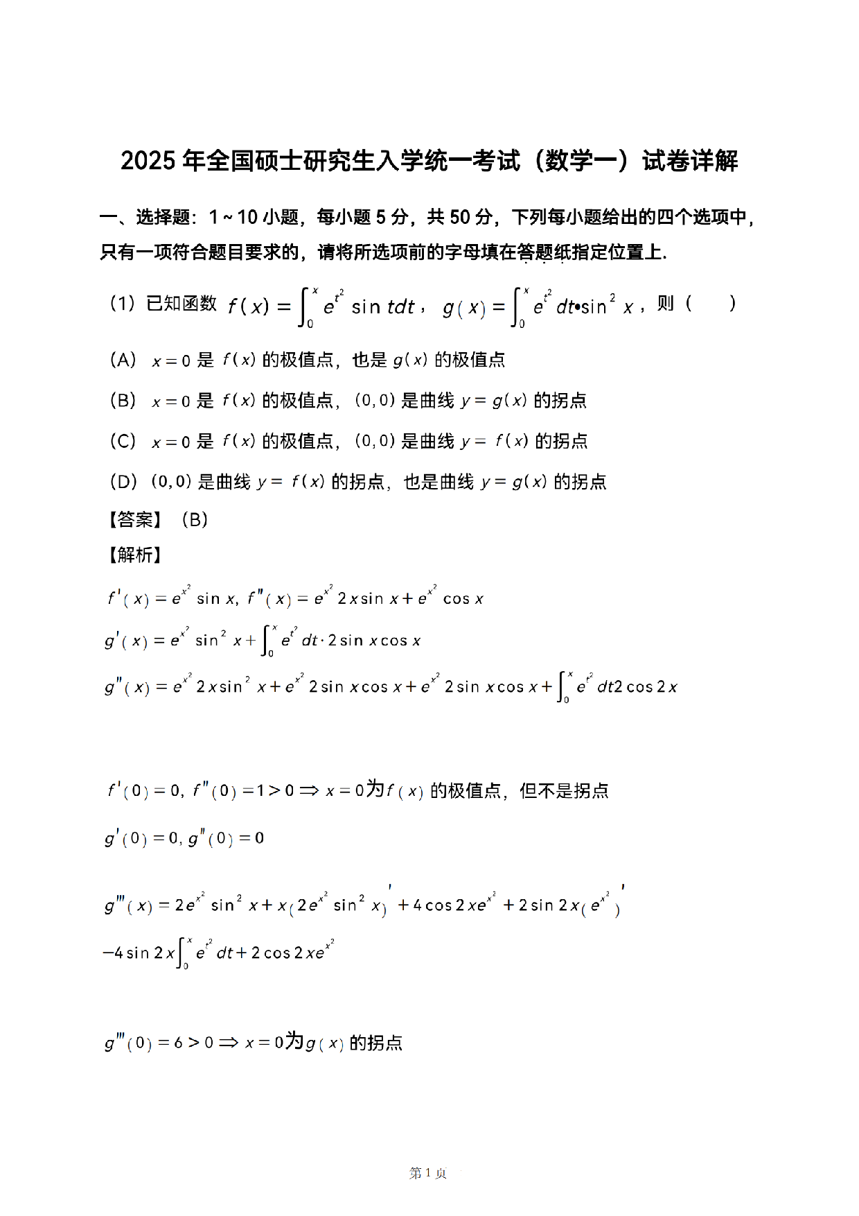 2025数学一解析.pdf 第1页