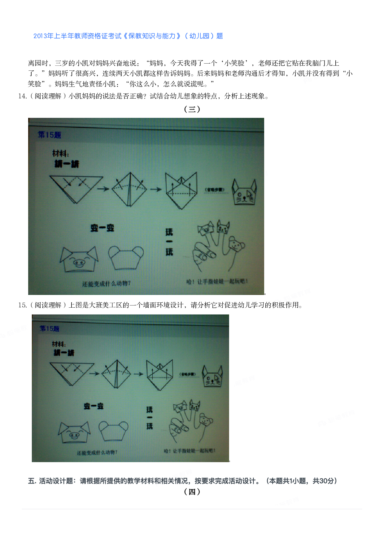 2013年上半年教师资格证考试《保教知识与能力》（幼儿园）题.pdf 第2页