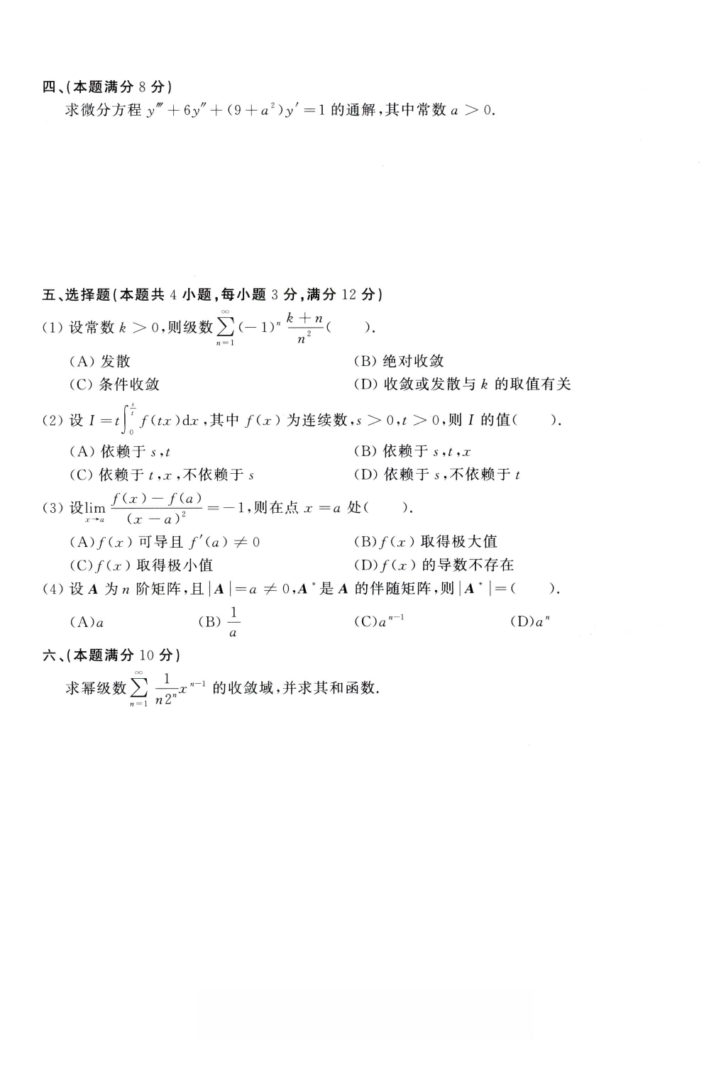 1987年考研数学（一）真题.pdf 第2页