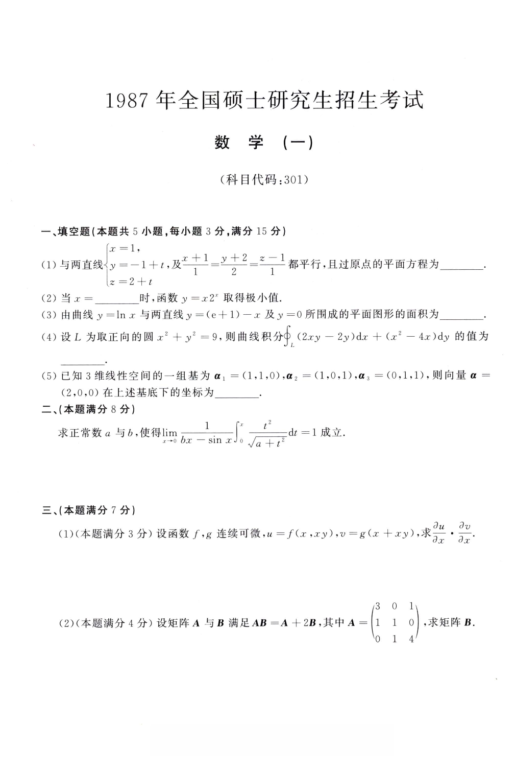 1987年考研数学（一）真题.pdf 第1页
