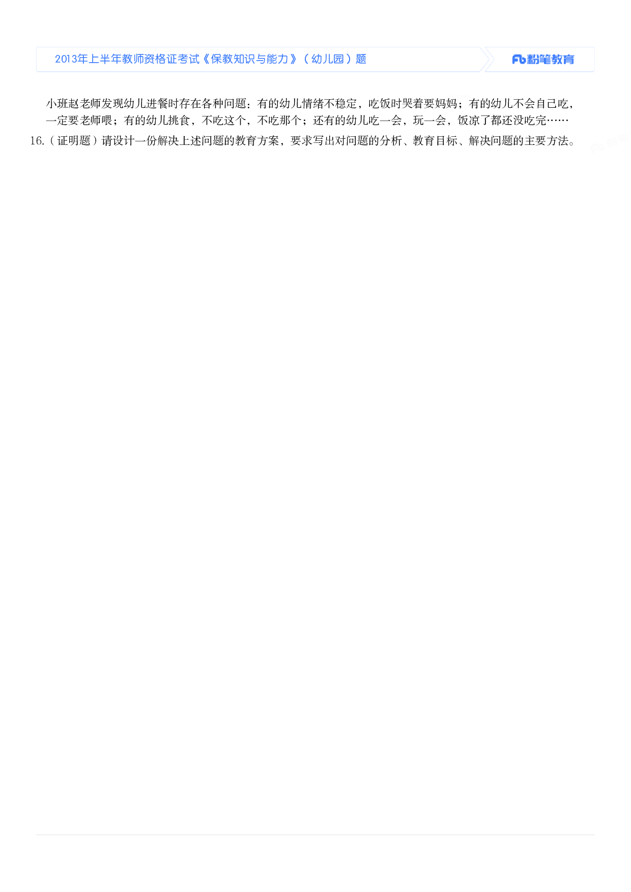 2013年上半年教师资格证考试《保教知识与能力》（幼儿园）题.pdf 第3页