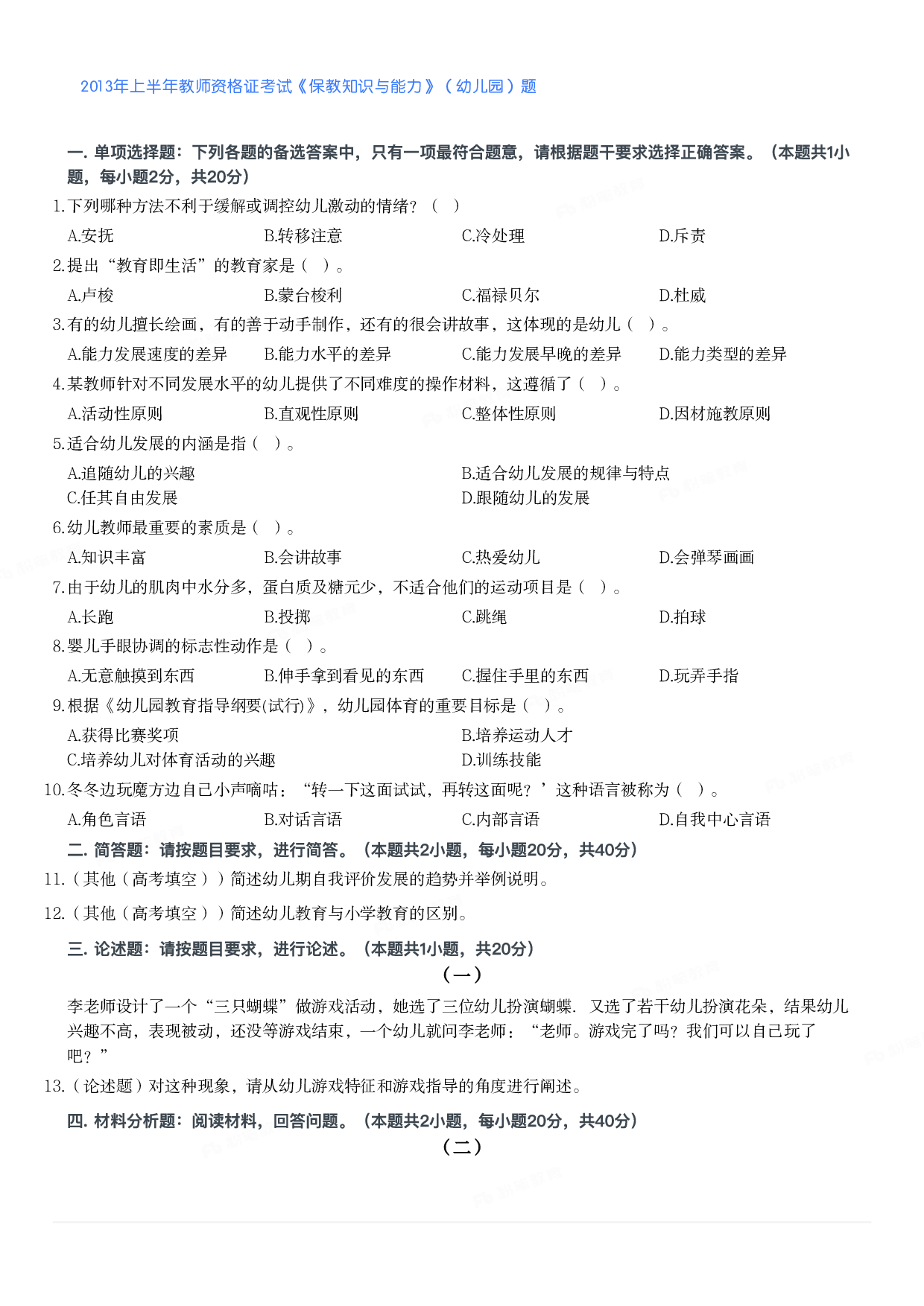 2013年上半年教师资格证考试《保教知识与能力》（幼儿园）题.pdf 第1页