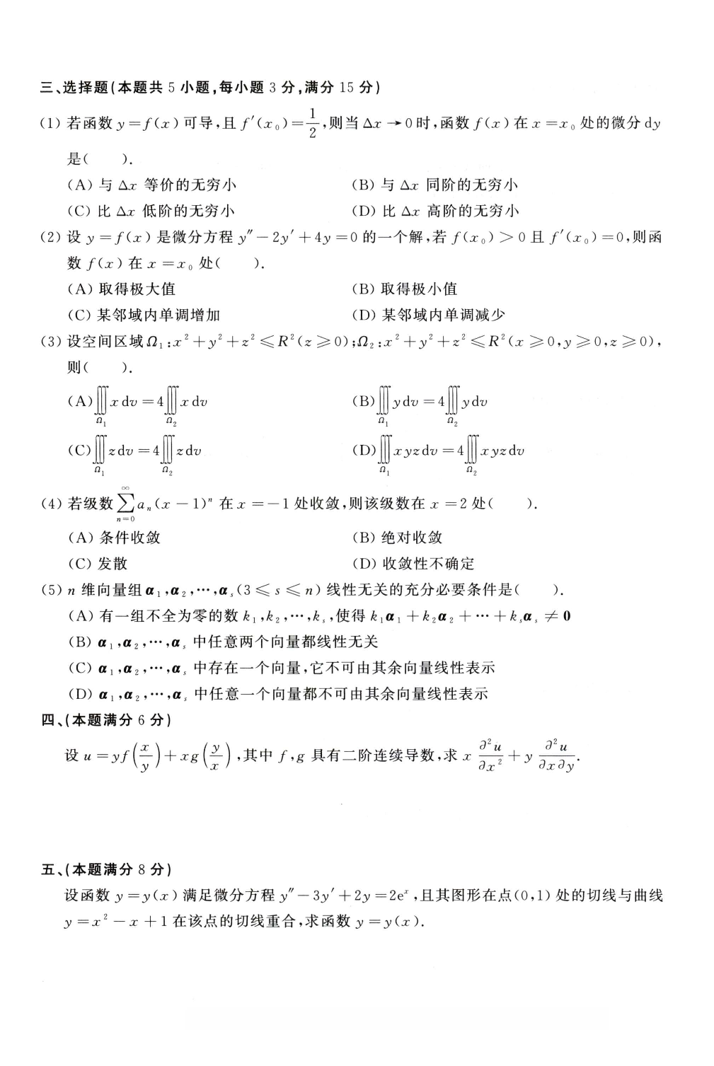 1988年考研数学（一）真题.pdf 第2页