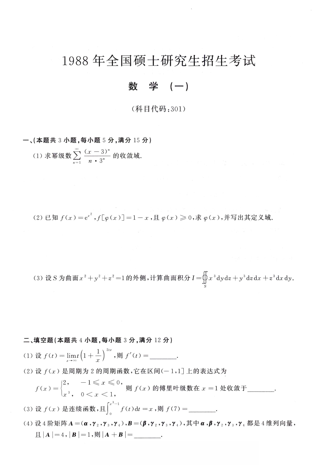 1988年考研数学（一）真题.pdf 第1页