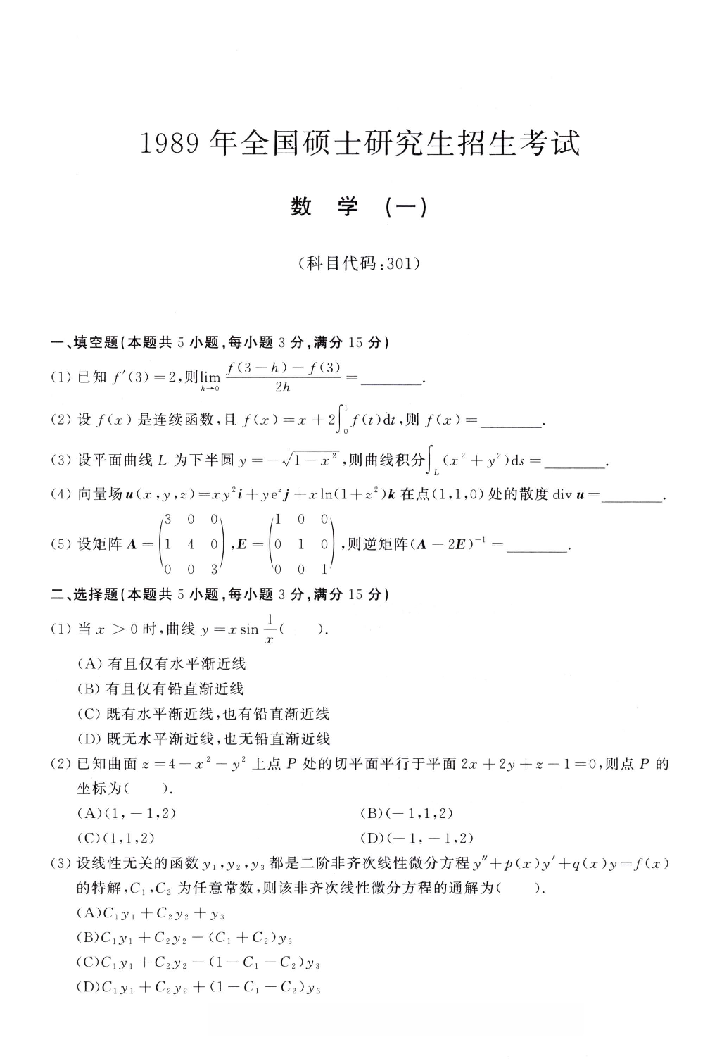 1989年考研数学（一）真题.pdf 第1页