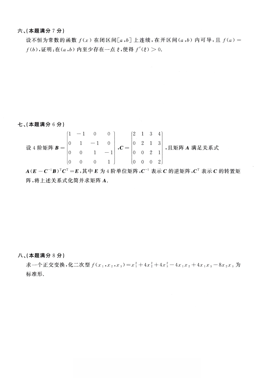 1990年考研数学（一）真题.pdf 第3页
